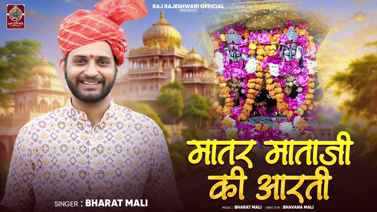 कुलदेवी मातर माताजी की आरती || लख लख दिवला री आरती || Matar mataji ki aarti || भरत माली की आवाज में