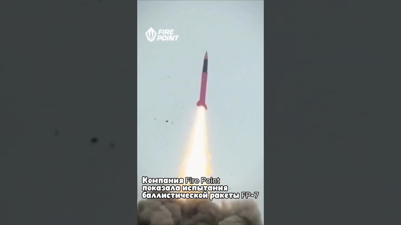 Испытания баллистической ракеты FP-7