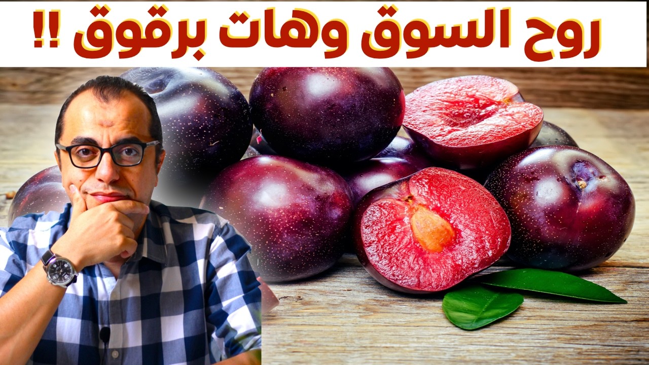 روح السوق وهات برقوق