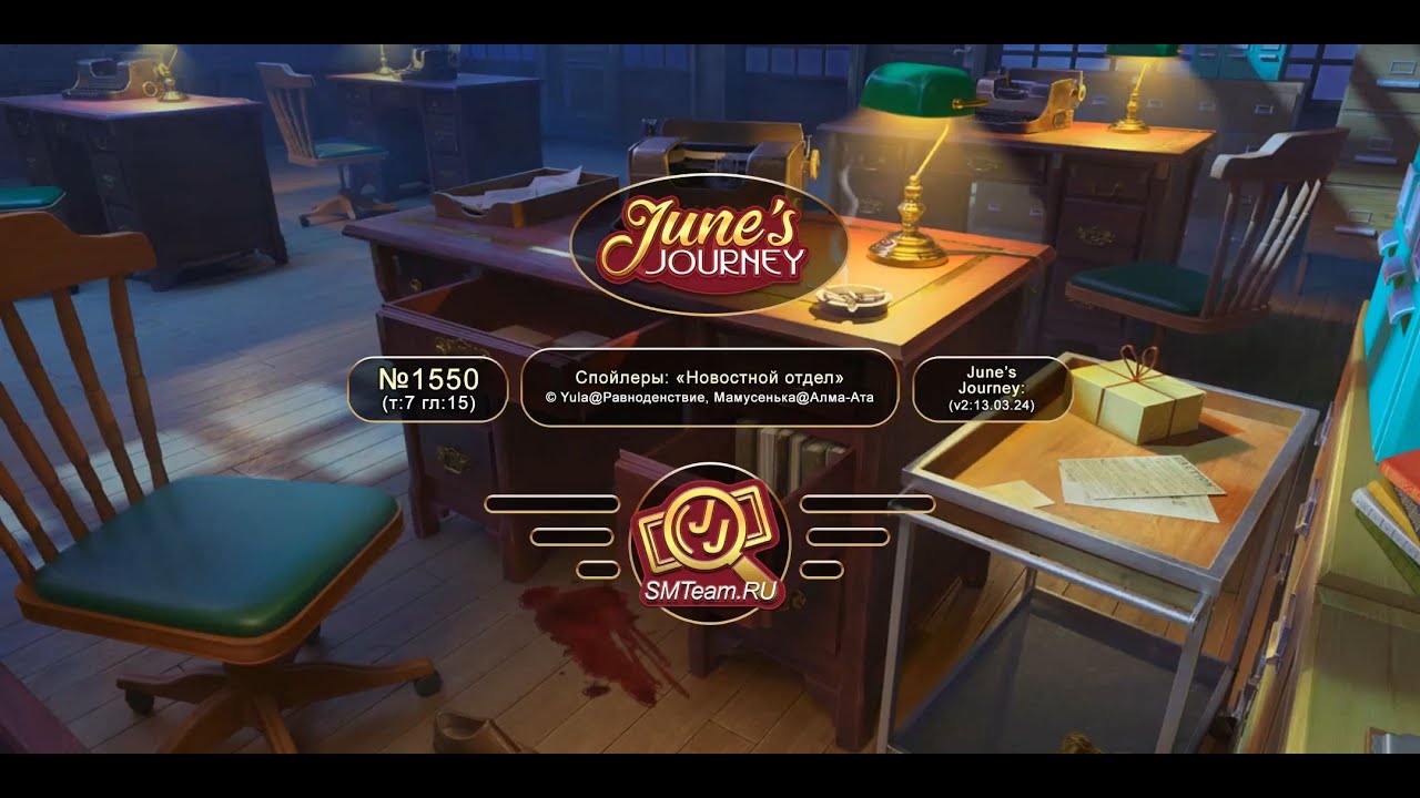 June's Journey: Сцена №1550, том 7, глава 15, 