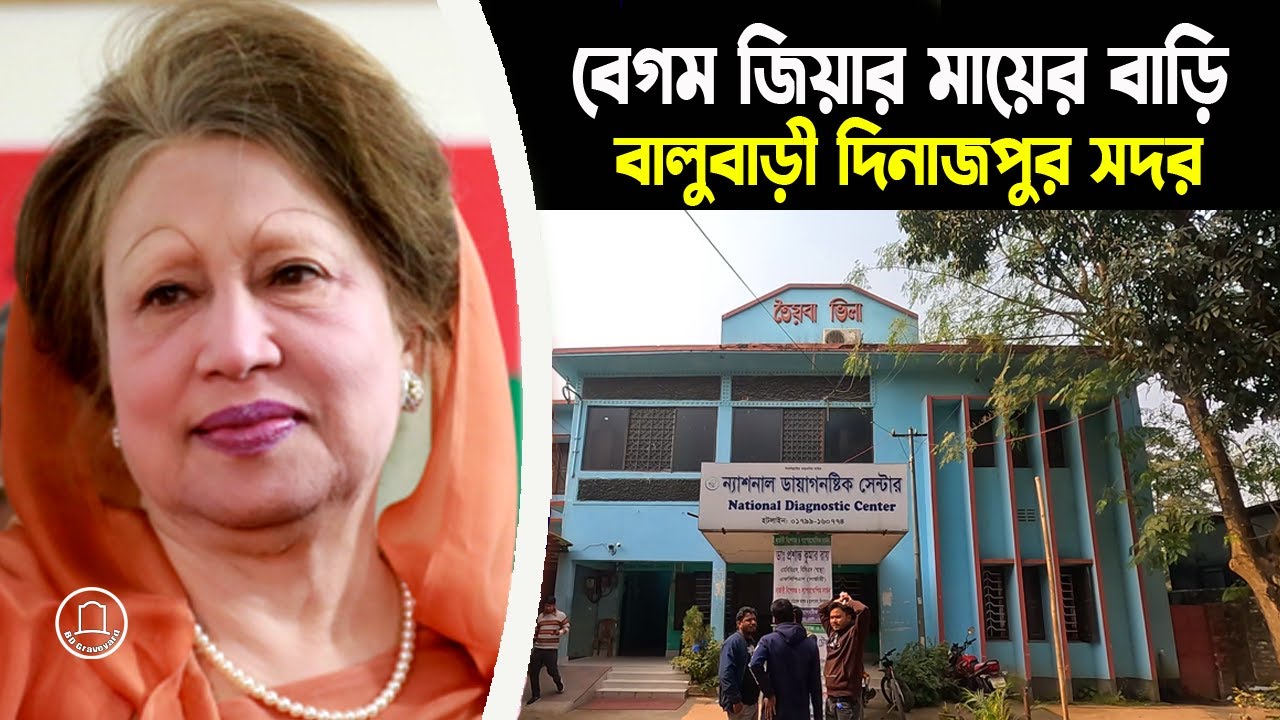 খালেদা জিয়ার জন্মস্থান দিনাজপুরের বাড়ি | শহীদ জিয়ার শ্বশুর বাড়ি | BD Graveyard