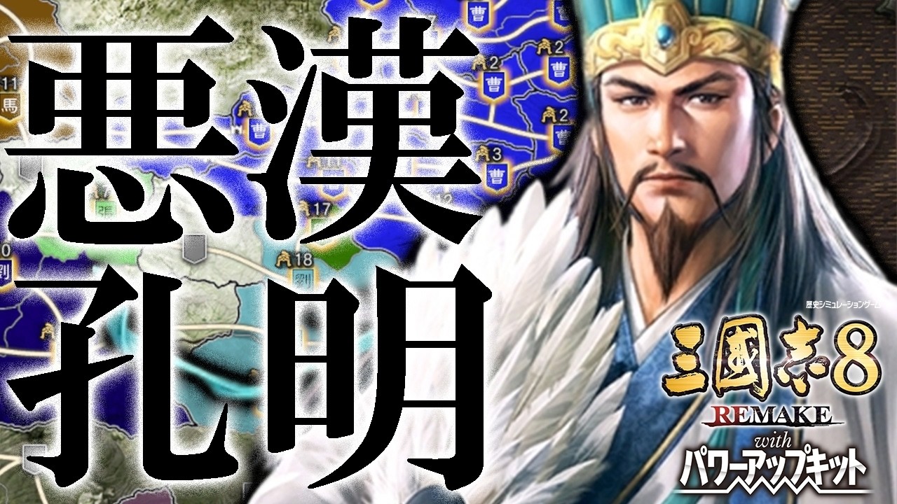【三國志８REPK：悪漢孔明編Live】知の暗黒面に目覚めた悪漢孔明、イベ無し207新野劉備から中原の覇者を目指すのだ！