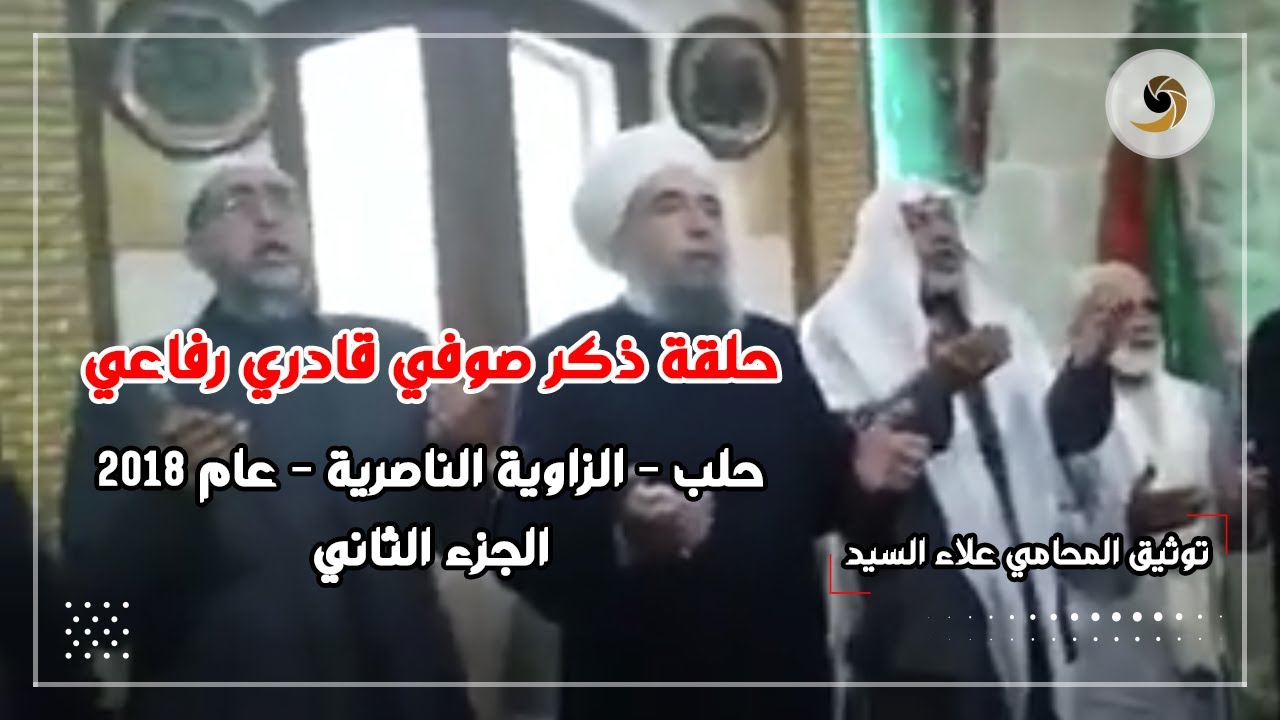 حلقة ذكر صوفي قادري رفاعي حلب - الزاوية الناصرية - المدرسة الاسماعيلية 2018م - المنشد محي الدين رديف