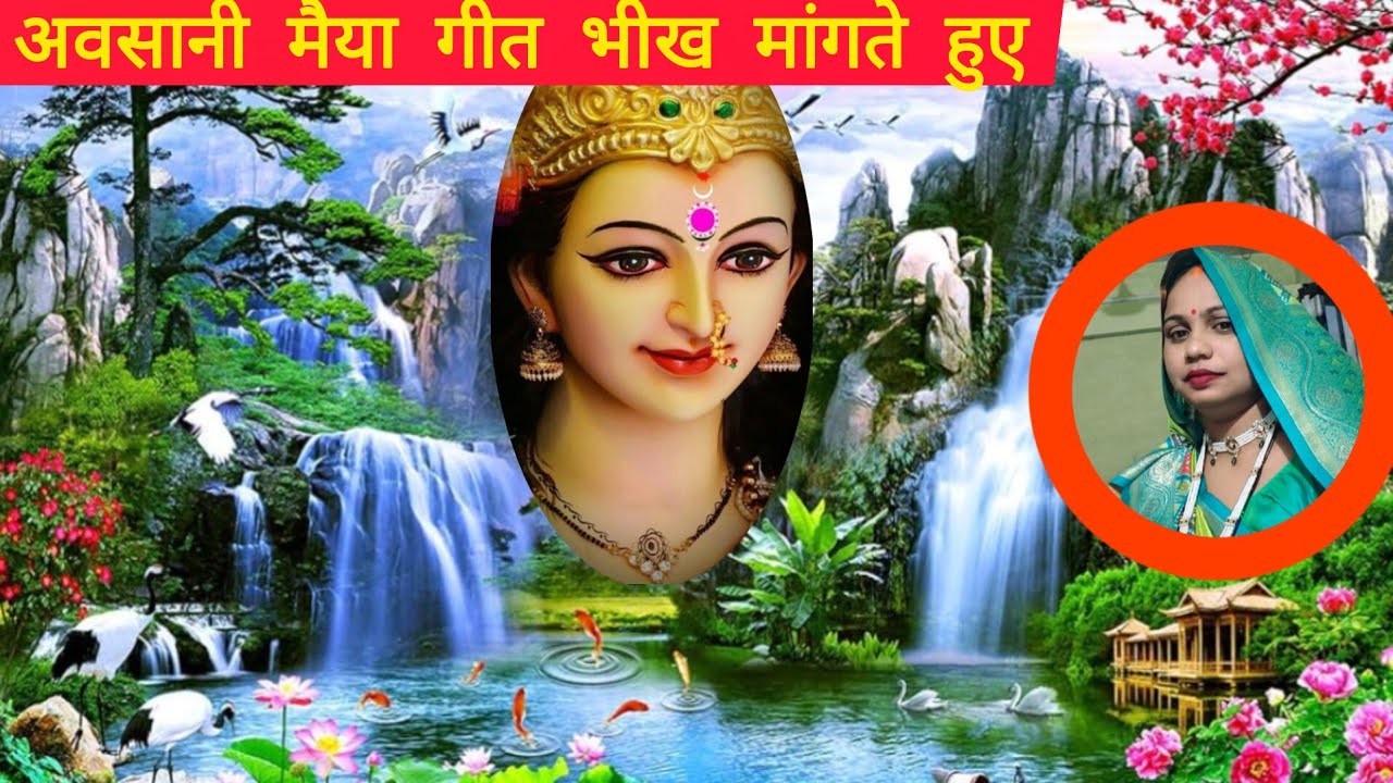 👣🙏#अवसानी मैया गीत🌹🌺 #मागिला भिकिया अचर फैइलाके #🌹🙏