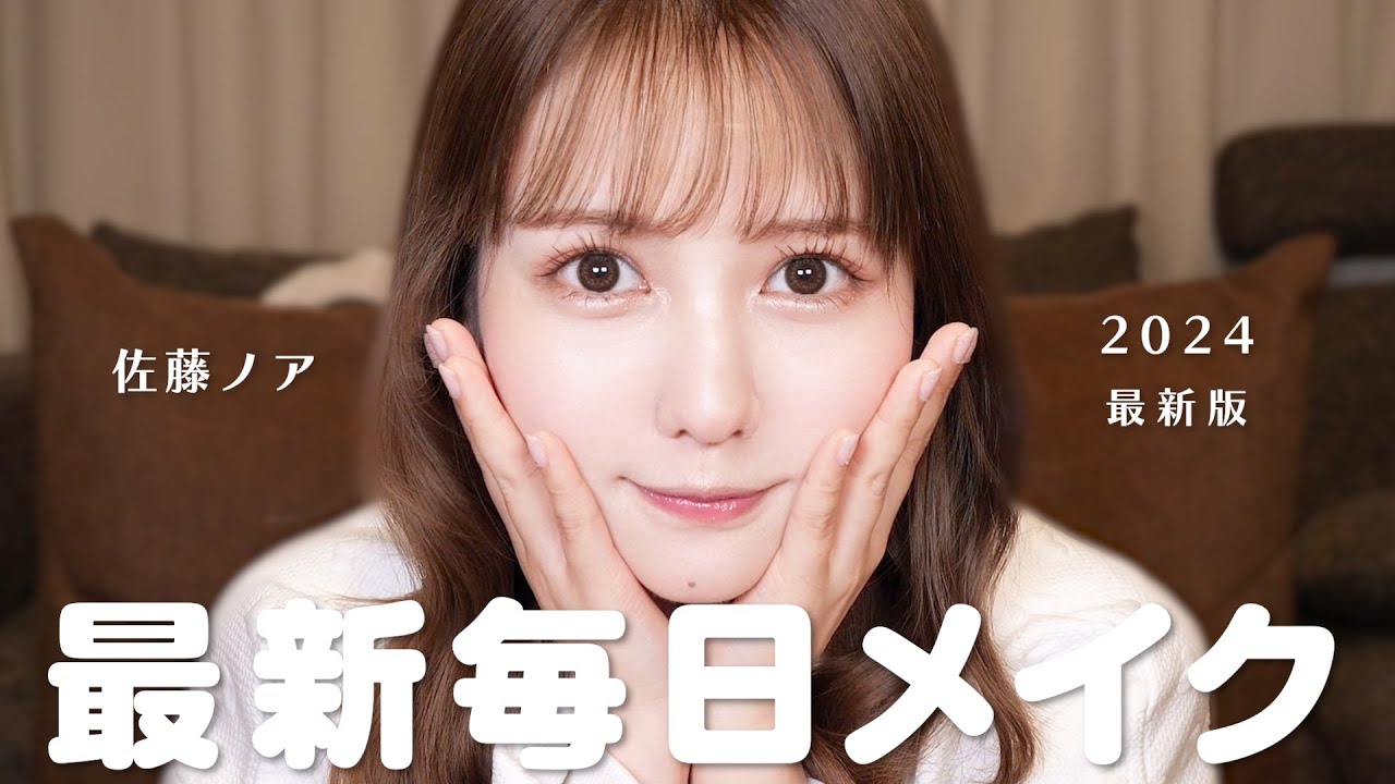 肌が美しくなった佐藤ノアの毎日メイク