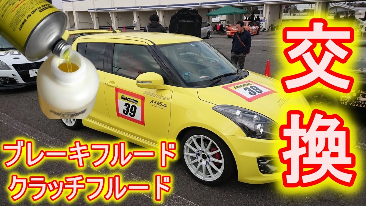 ブレーキフルード　クラッチフルード　交換　スイフトスポーツ　ZC32S　キャリパーオーバーホール　ZC33S　BRAKEFLUID