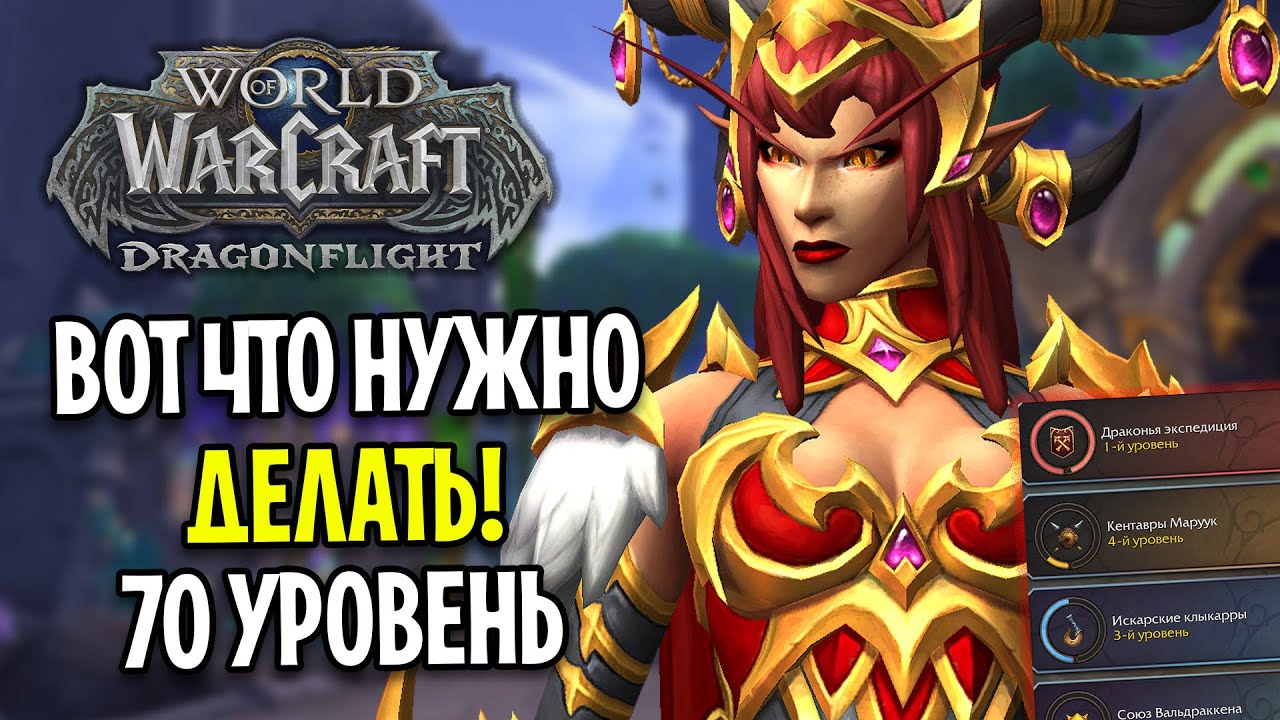 ВСЁ ЧТО НУЖНО ДЕЛАТЬ НА 70 УРОВНЕ В DRAGONFLIGHT! World of Warcraft