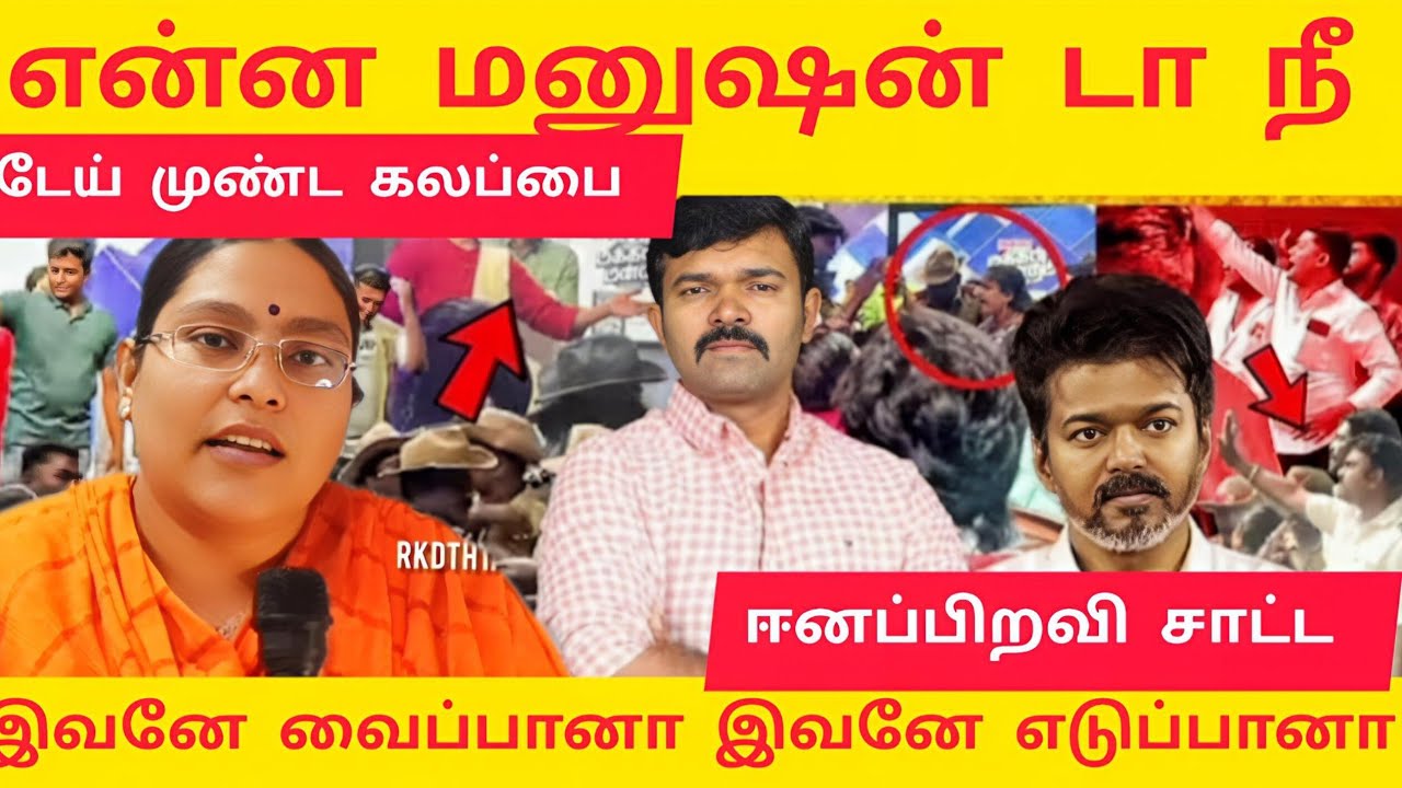 முண்ட கலப்பயை பொளந்த tvk  warriors | சாட்டை வீசிய தருணம் |