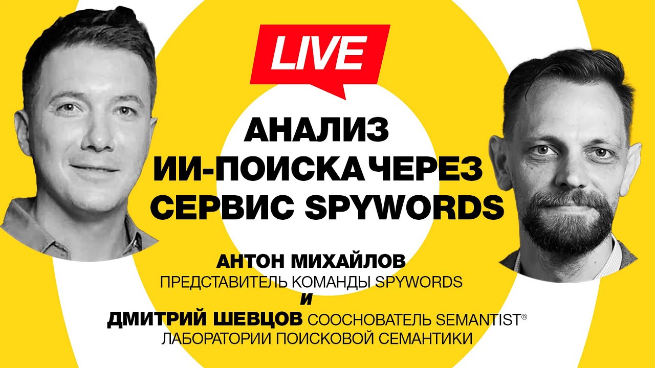 🔴 Semantist® Live 🎬 Анализ ИИ-поиска через сервис SpyWords — Антон Михайлов (SpyWords)
