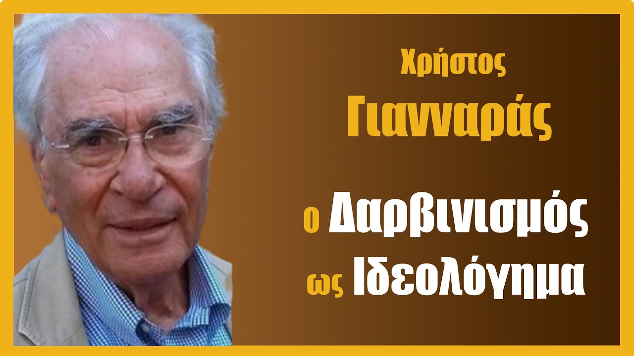 Χρ. Γιανναράς: Ο Δαρβινισμός ως ιδεολόγημα