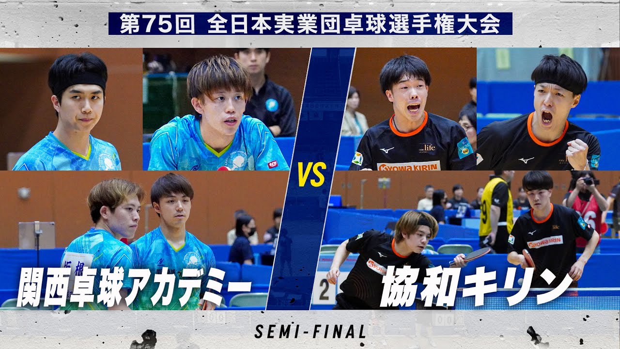 【男子準決勝】関西卓球アカデミー vs 協和キリン｜第75回 全日本実業団卓球選手権大会 第2ステージ