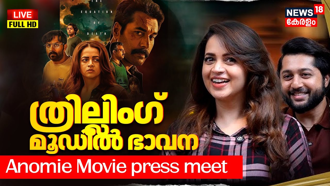 Anomie Movie Press Meet Live | Bhavana | Rahman | Riyas Marath | Kochi | Latest Malayalm Movie