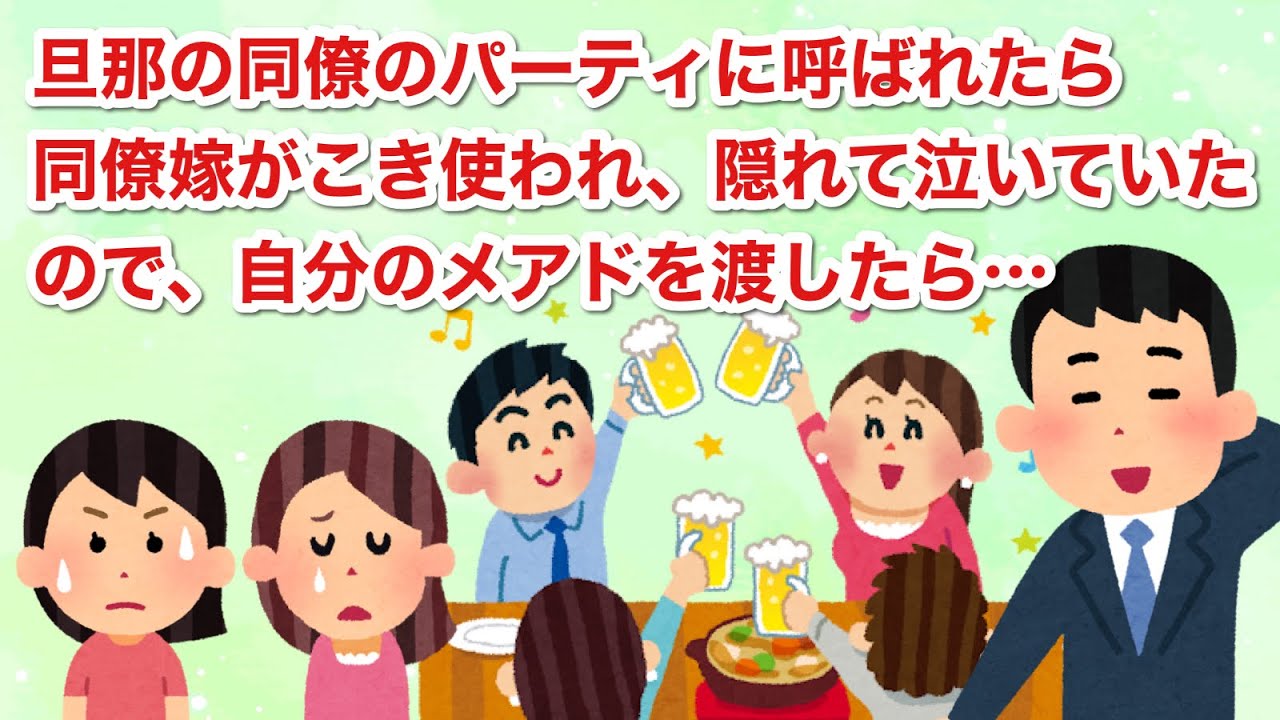 旦那の同僚のパーティに呼ばれたら同僚嫁がこき使われ、隠れて泣いていたので、自分のメアドを渡したら…