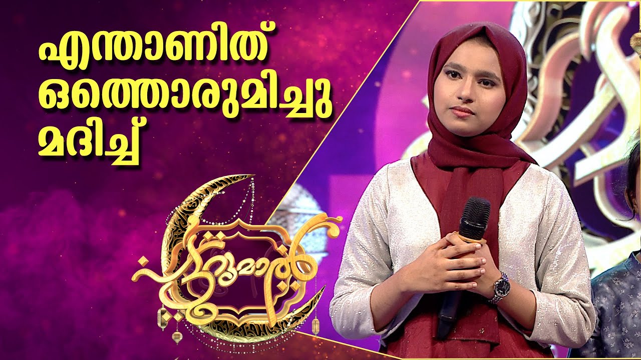 മത സൗഹാർദത്തിന്റെ പാട്ടുമായി പട്ടുറുമാലിൽ ഹഫ്‌ന | Hafna Patturumal