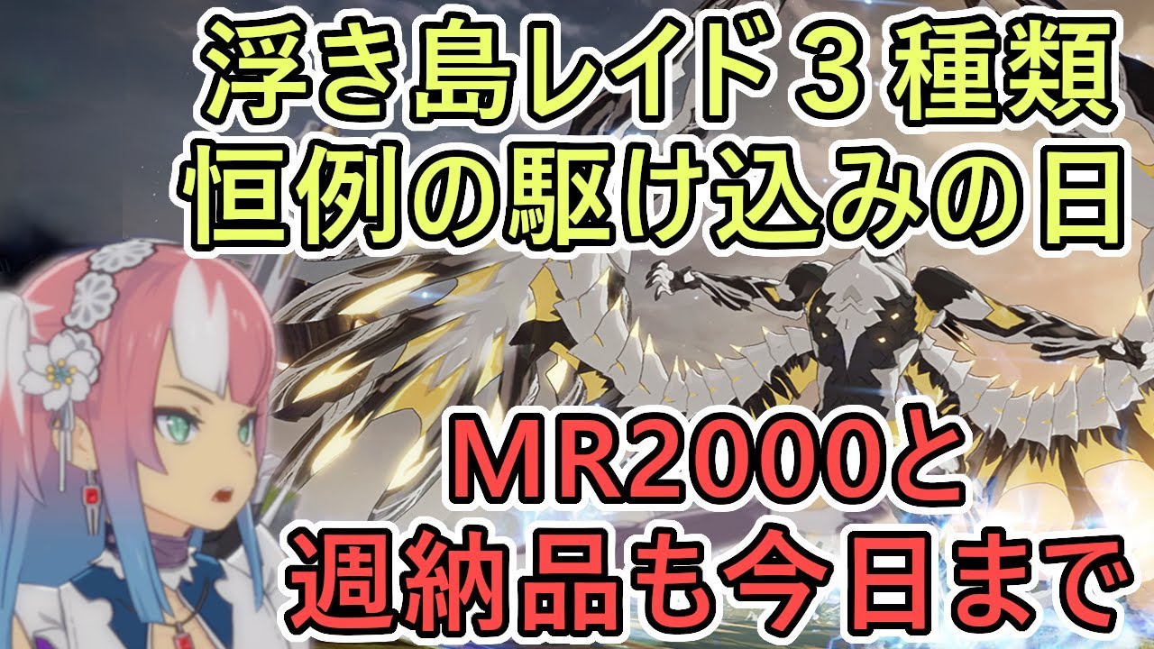 【スターレゾナンス】週末恒例　虚空の浮島レイド駆け込み＆週納品クエをがんばろう　MR２０００クエストも本日まで　ギルドメンバー募集中　＃35【スタレゾ】