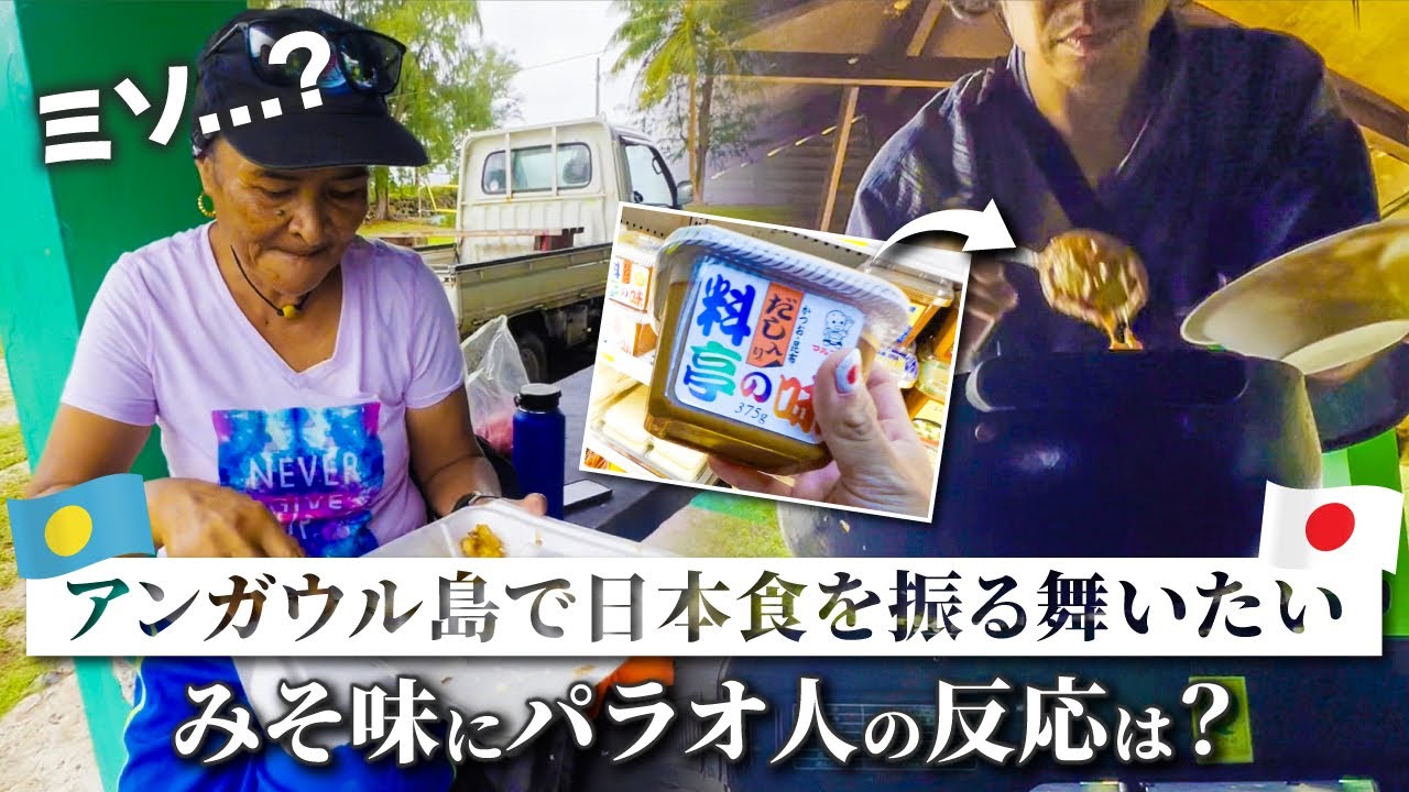 日本食を振る舞いたい！味噌の味にパラオ人の反応は？inアンガウル島 #7