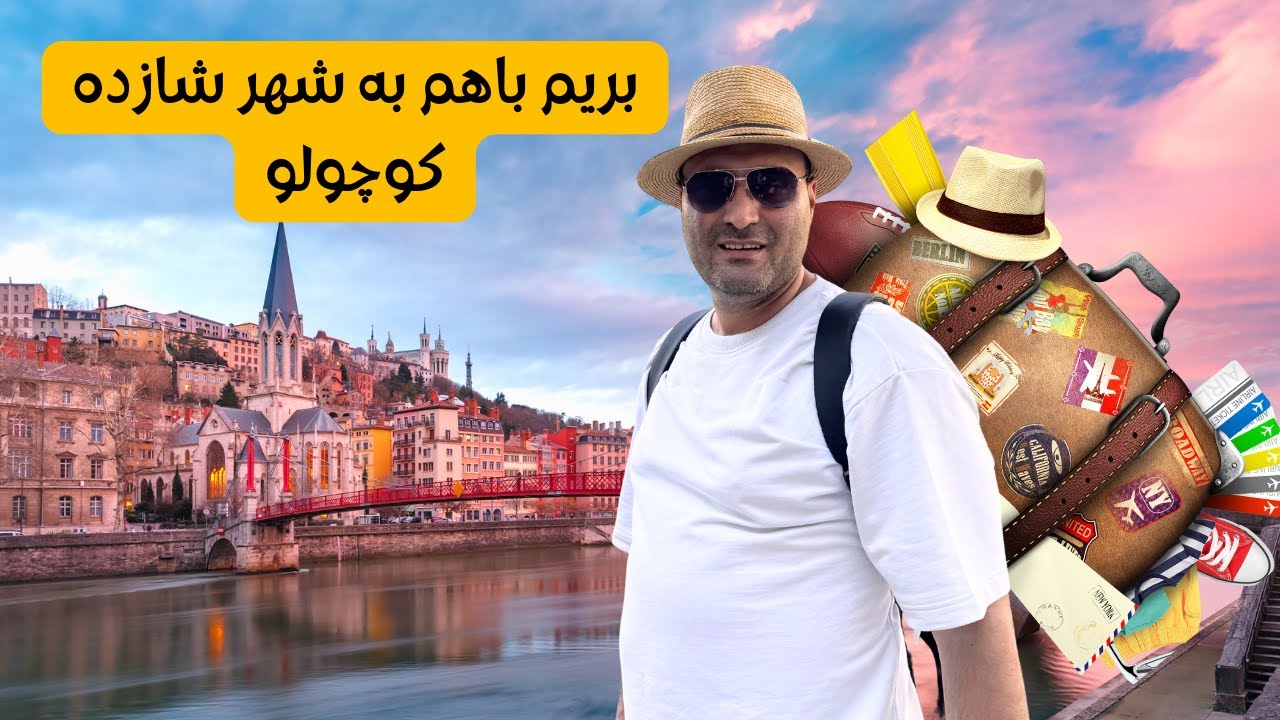 لیون شهری بینظیر و تاریخی در فرانسه🌍شهر شازده کوچولو