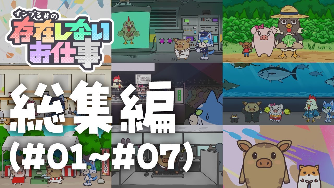 インプる君の存在しないお仕事総集編（#01~#07）※おまけ付