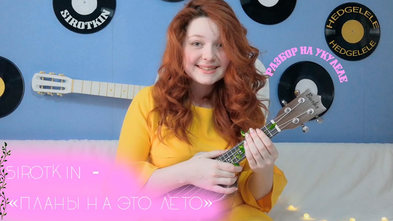 Sirotkin - Планы на это лето разбор на укулеле + cover