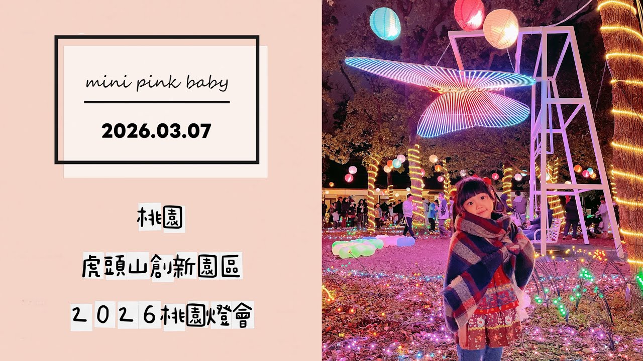 minipinkbaby 小粉紅 隨拍 Vlog｜2026.03.07｜桃園景點｜桃園｜2026桃園燈會｜未來光域 虎頭山創新園區｜小粉紅in景點｜小粉紅遊樂園