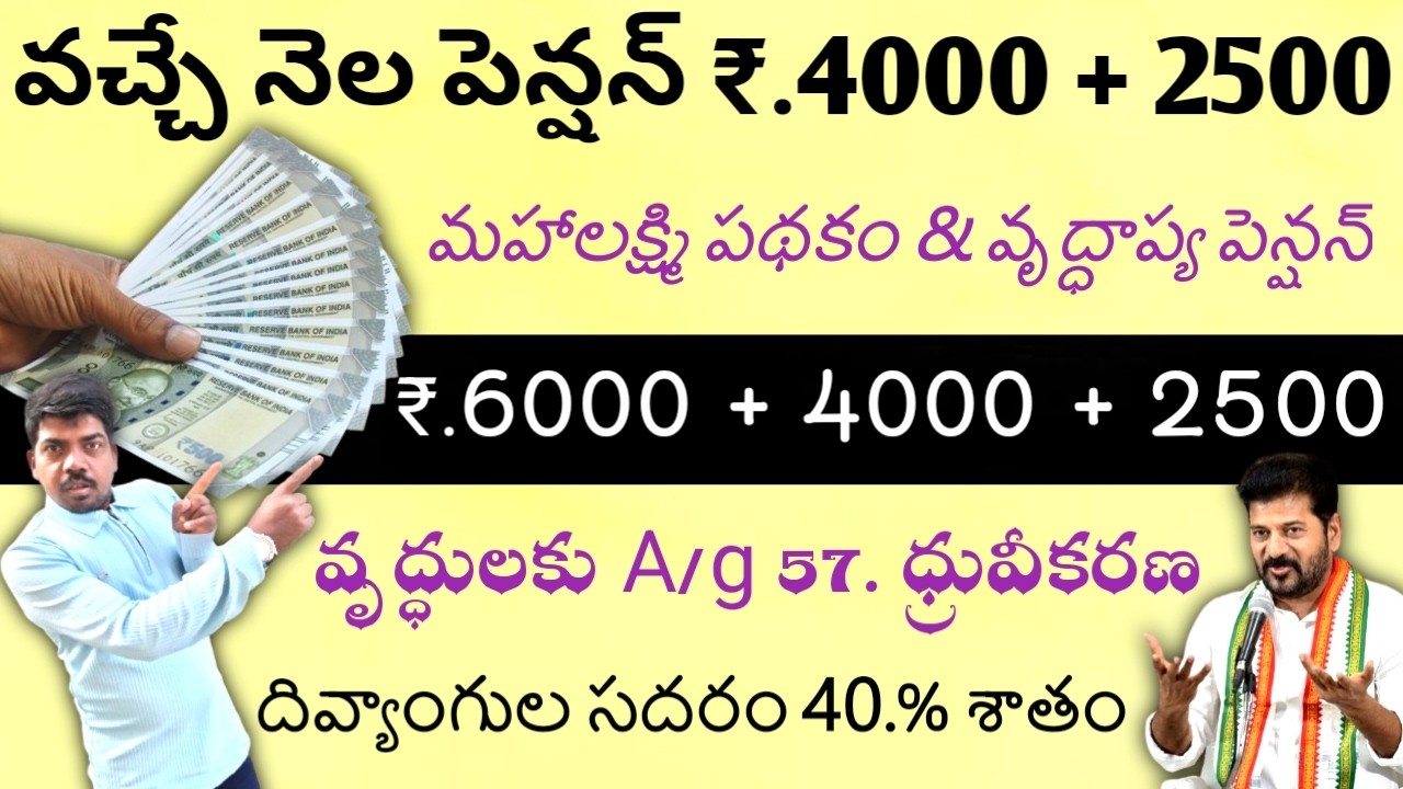Telangana Aasra pension new update  / వచ్చే నెల నుంచి వృద్ధాప్య పెన్షన్ పెంపు 4వేలకు దివ్యాంగుల కు