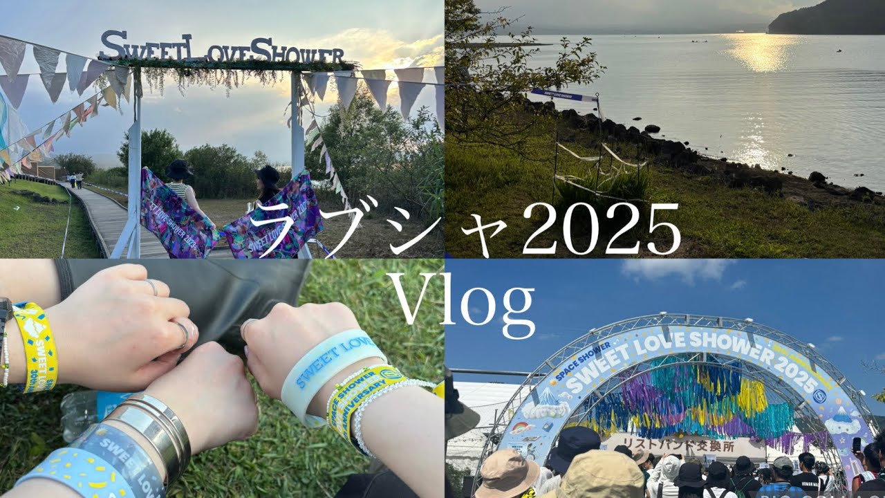 【ラブシャvlog】2025年のSWEET LOVE SHOWER🌈/友達と行く夏フェス/バスの旅/8.30(土)