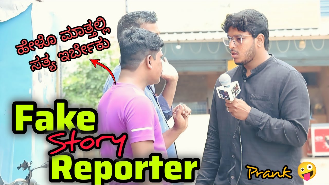 Part 1 ಸುಳ್ಳು ಸುದ್ದಿ ವಾರ್ತೆಗಳು ತಮಾಷೆ 🤪🎤😂/Fake Story Reporter Prank  🤪🎤😂 /Kannada Prank / Nanu Tharle