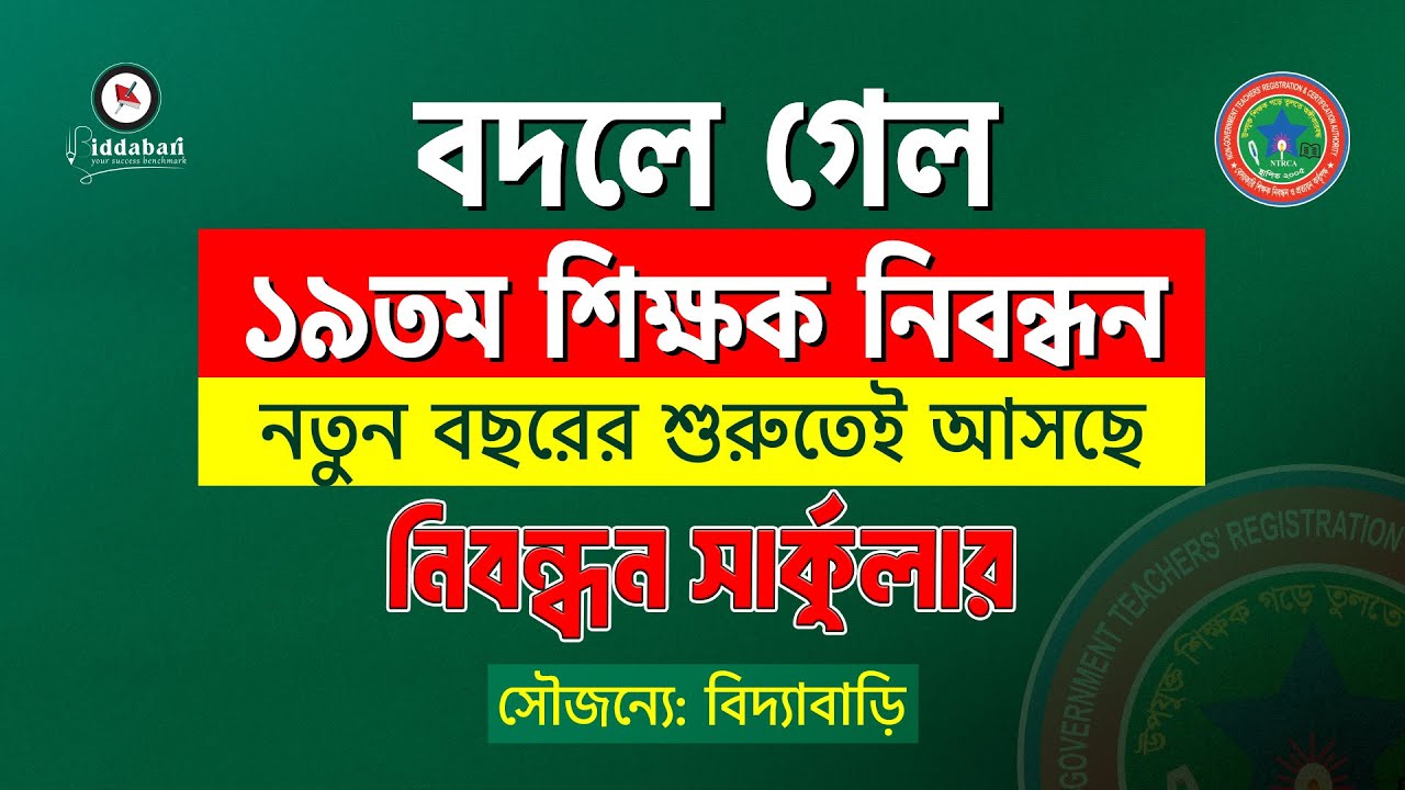 ১৯তম শিক্ষক নিবন্ধন সার্কুলার নতুন বছরের শুরুতেই!!