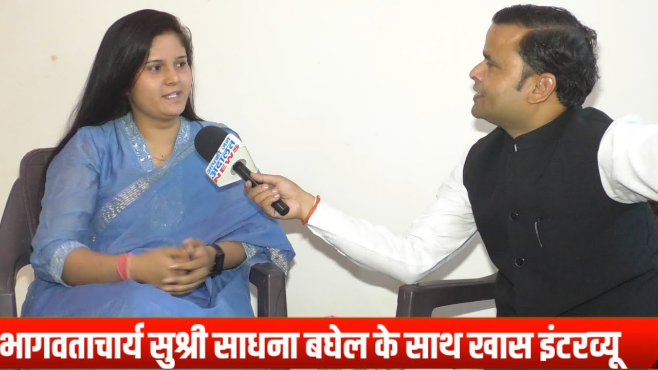 शास्त्री साधना बघेल के साथ खास इंटरव्यू