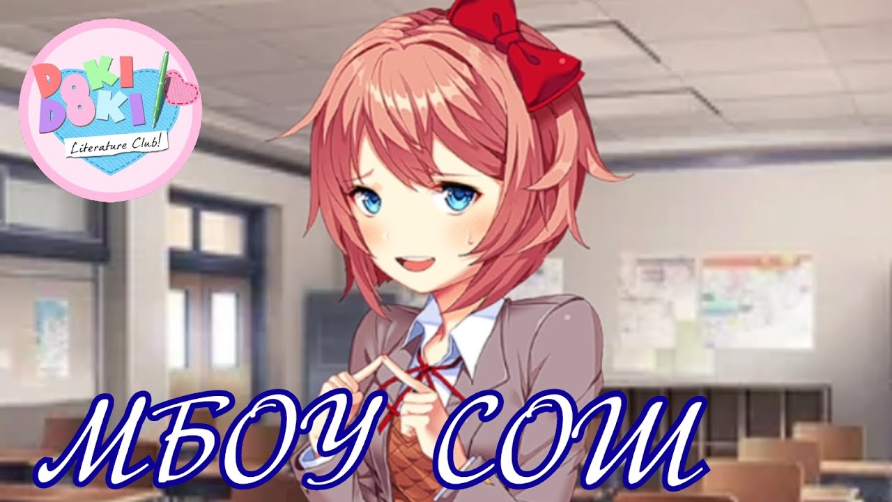 Случай в МБОУ СОШ №35 - Прохождение Doki Doki МБОУ СОШ Клуб