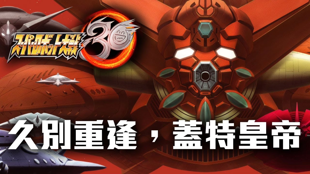 久別重逢，蓋特皇帝 蓋特機器人DEVOLUTIONー宇宙最後3分鐘ー相關劇情《超級機器人大戰30》