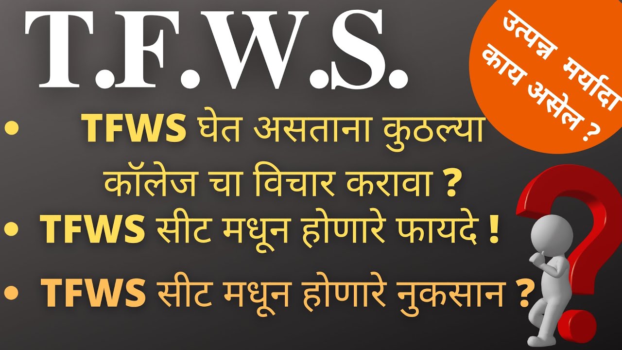 What is TFWS।How many TFWS seats are there।What is the income limit for TFWS।Advantages/Disadvantage