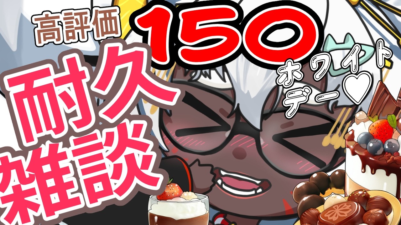 【高評価150耐久】恋愛〇×トーク / ミニ歌ライブ / お題ワンドロ / ポケモンミリしら【参加型】【新人Vtuber】