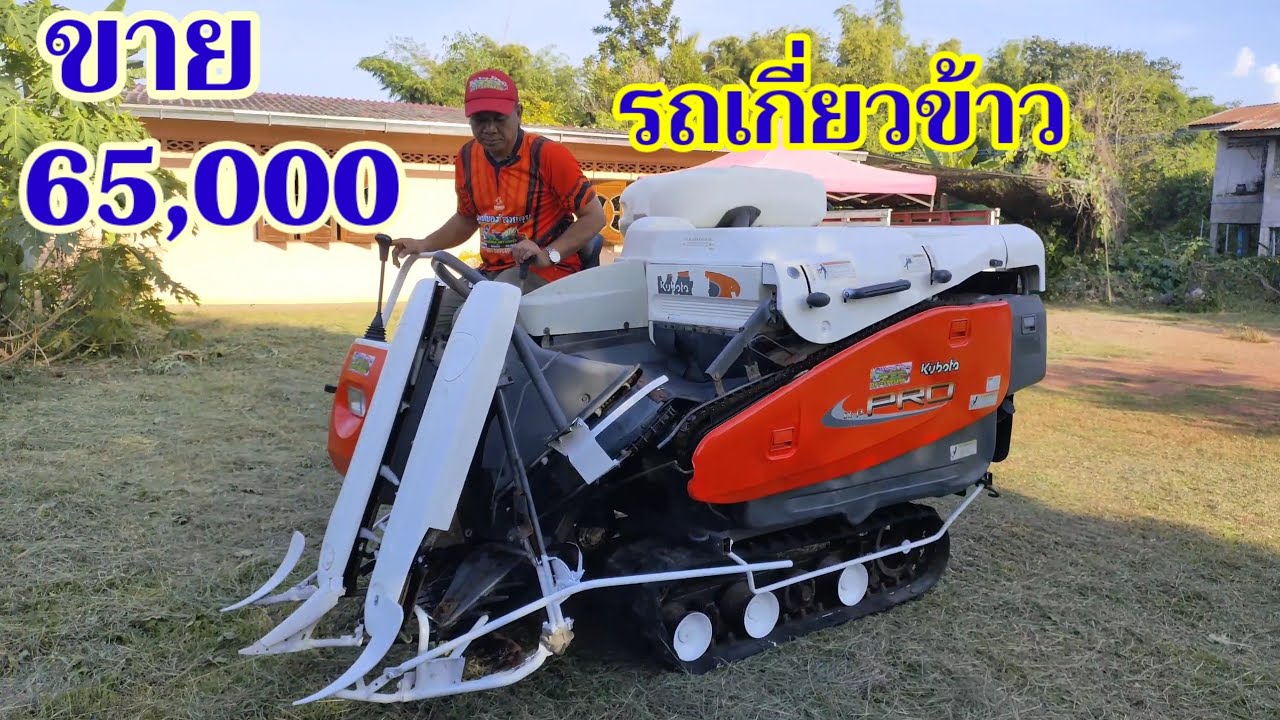 ขายรถเกี่ยวข้าว 65,000