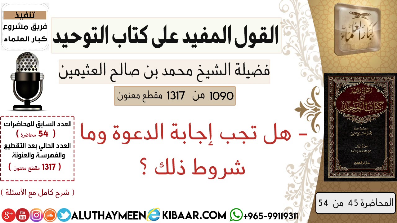 1090- هل تجب إجابة الدعوة وما شروط ذلك /كتاب التوحيد📕/ابن عثيمين