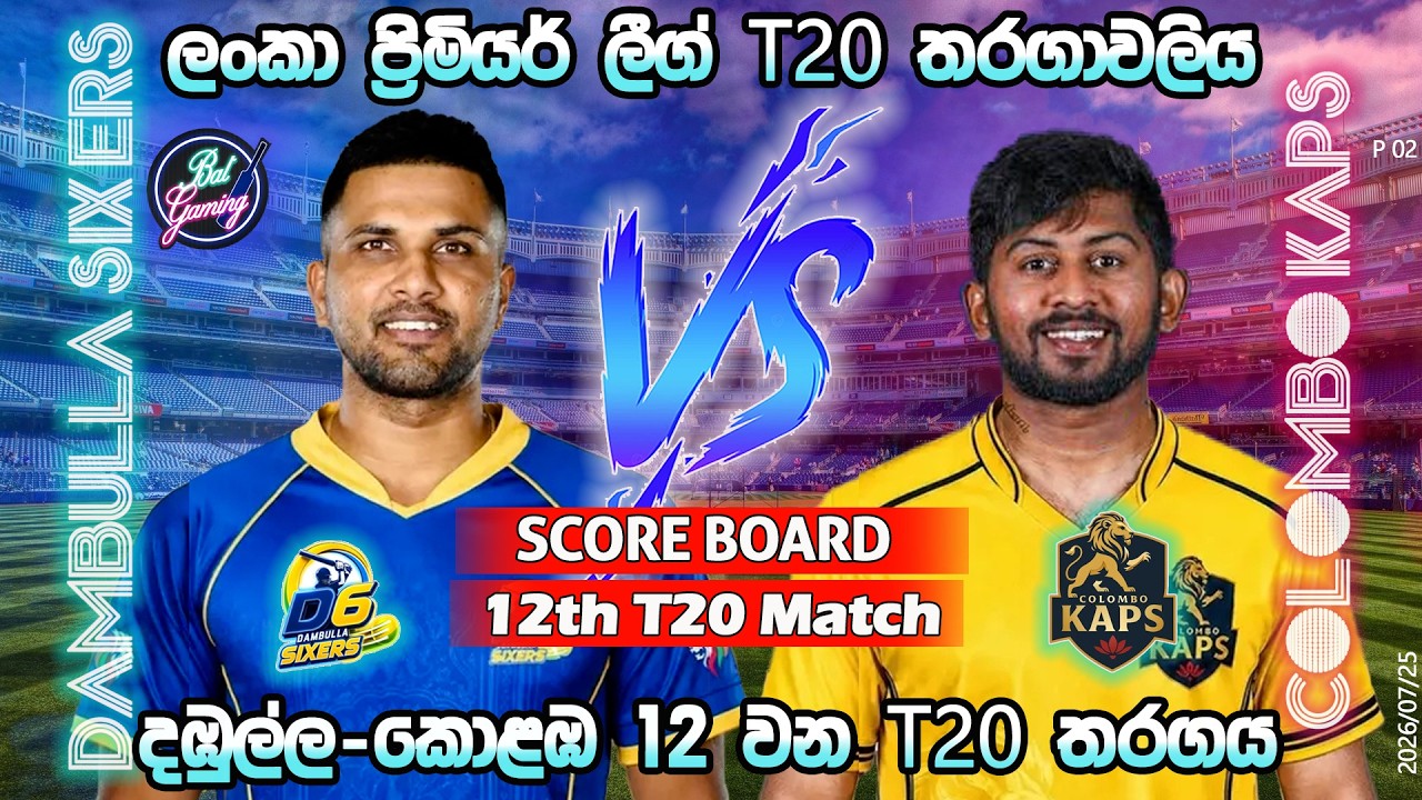 දඹුල්ල-කොළඹ 12 වන තරගය| Dambulla Sixers Vs Colombo Kaps 12th T20|LPL|Score Update & Commentary|7/25