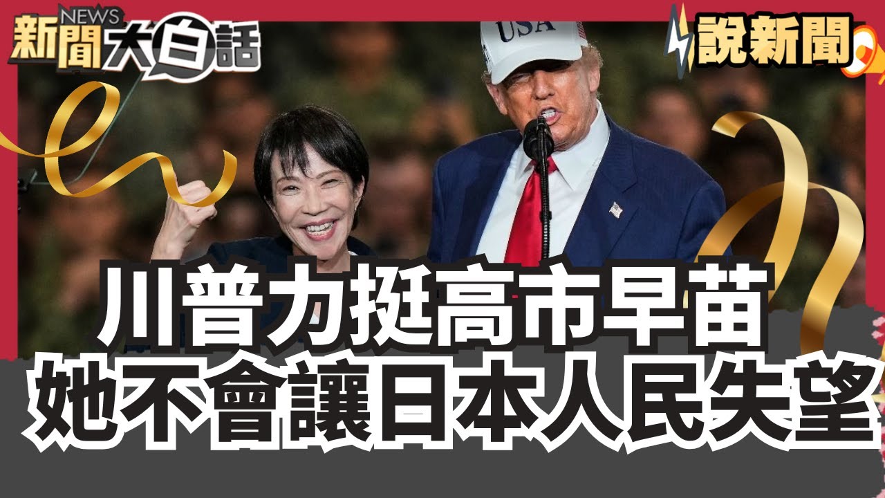 川普力挺高市早苗 :她絕對不會讓日本人民失望 「台灣有事」對中強硬 高市幕僚:不是失言【#大白話說新聞】#川普#高市早苗#日本#台灣有事