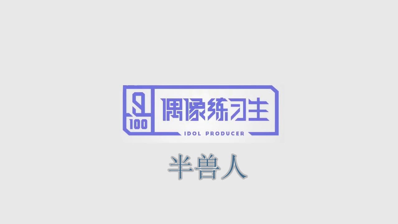 【偶像练习生】A组《半兽人》AUDIO