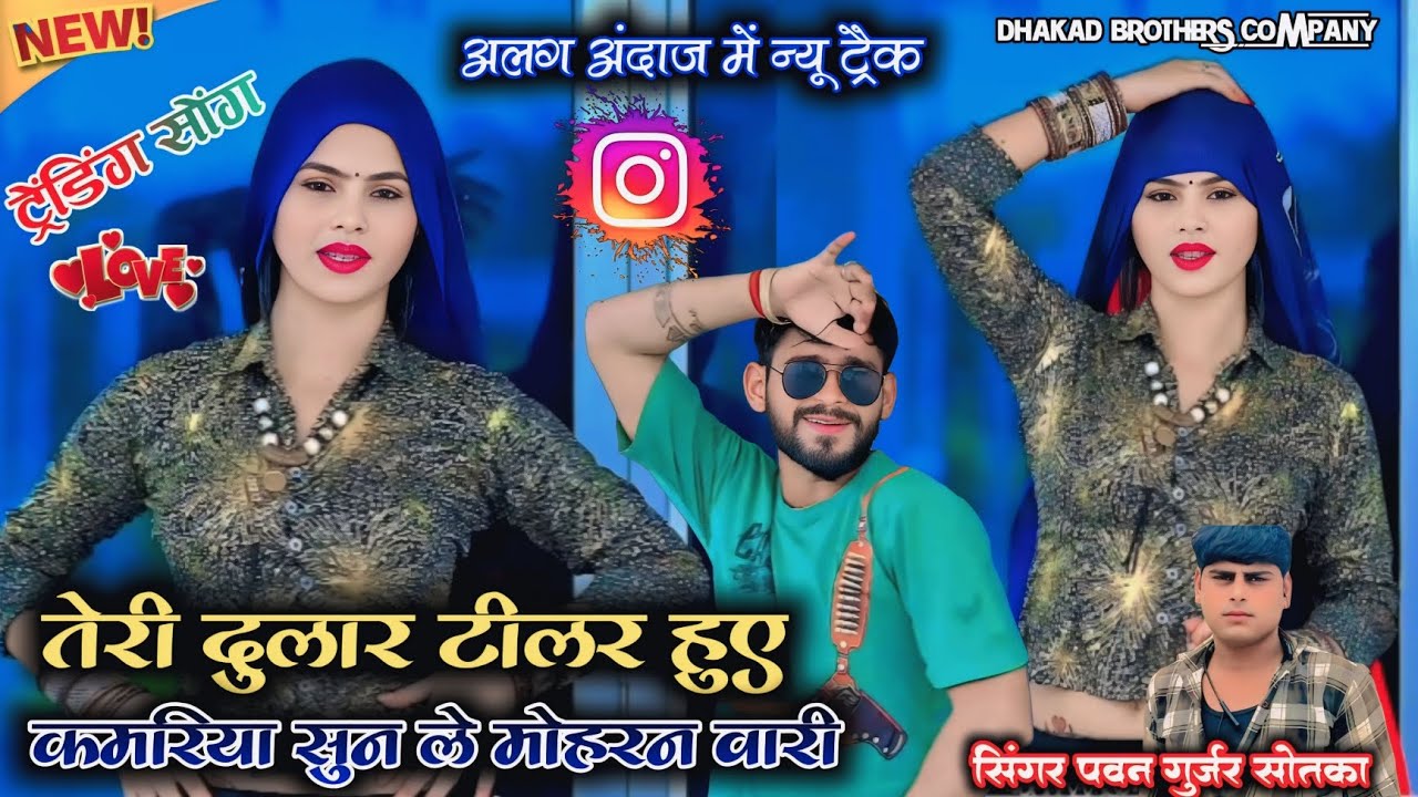तेरी दुल्लर तिललर होय  कमरिया सुन ले मोहरन वारी// सिंगर पवन गुर्जर सोतका// new ladies rasiya 2025