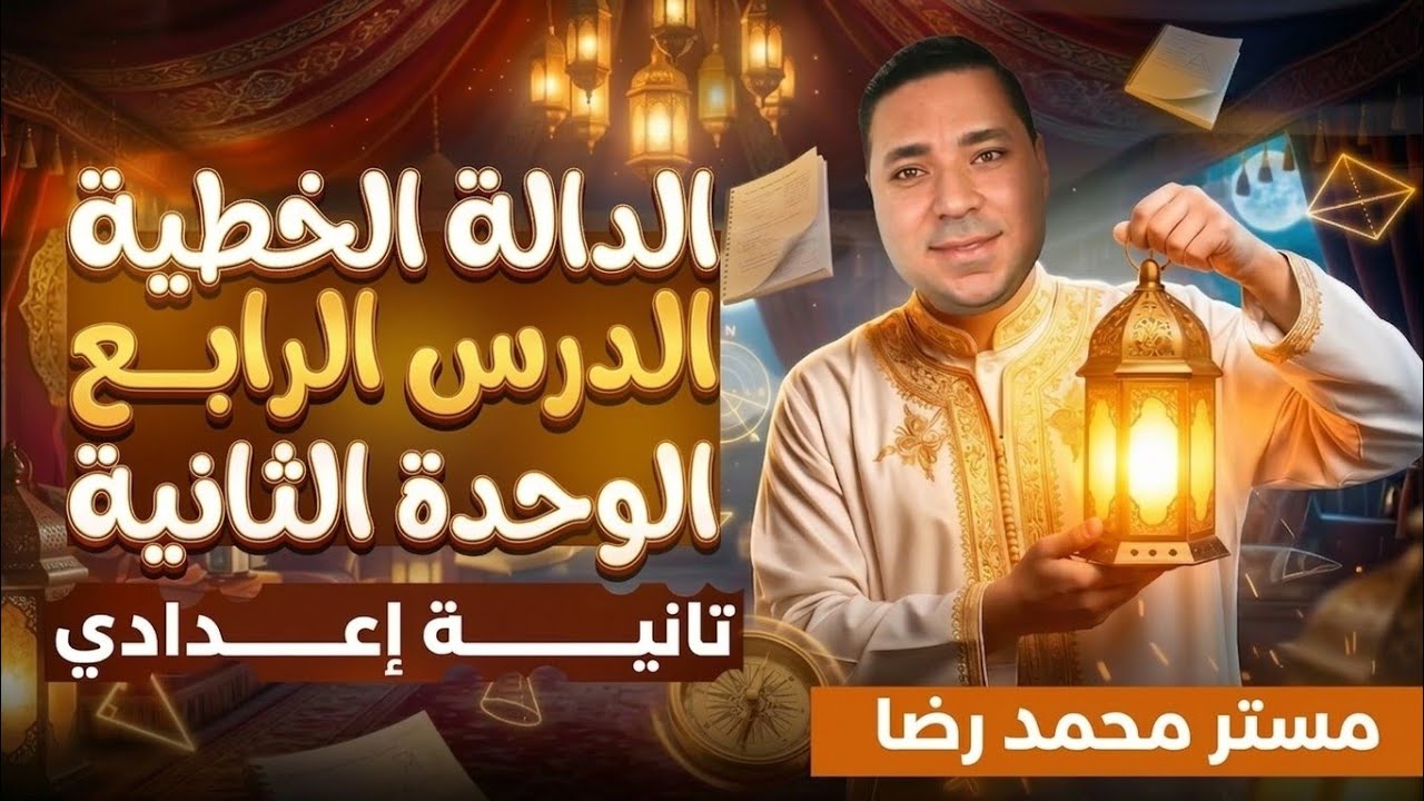 الدالة الخطية: الدرس الرابع جبر الوحدة الثانية | تانية إعدادي الترم الثاني 🔥 مستر محمد رضا 2026
