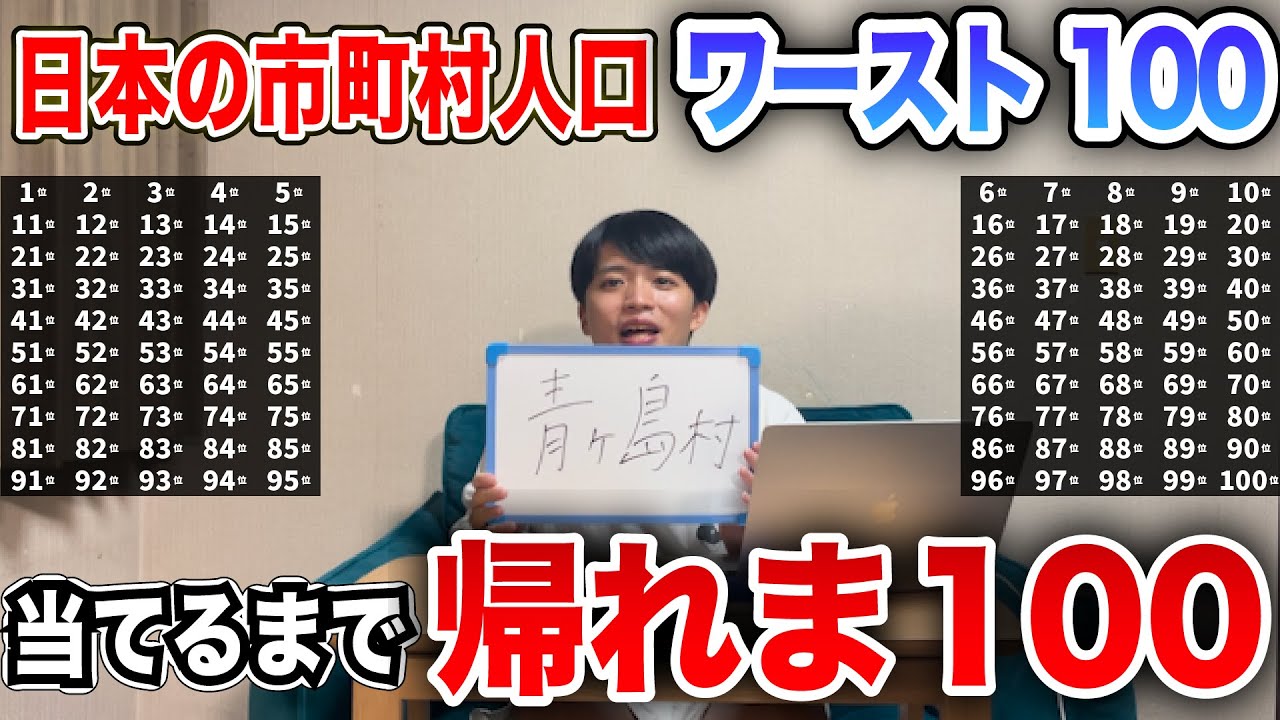 【限界】「日本の市町村人口ワースト100」当てるまで帰れま100【地獄】