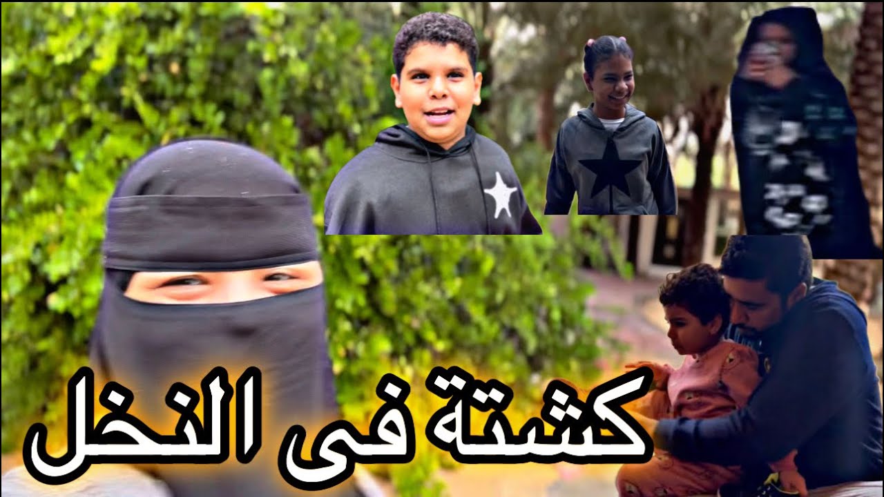 كشتة فى المزرعة (النخل) فى الأجواء الممطرة