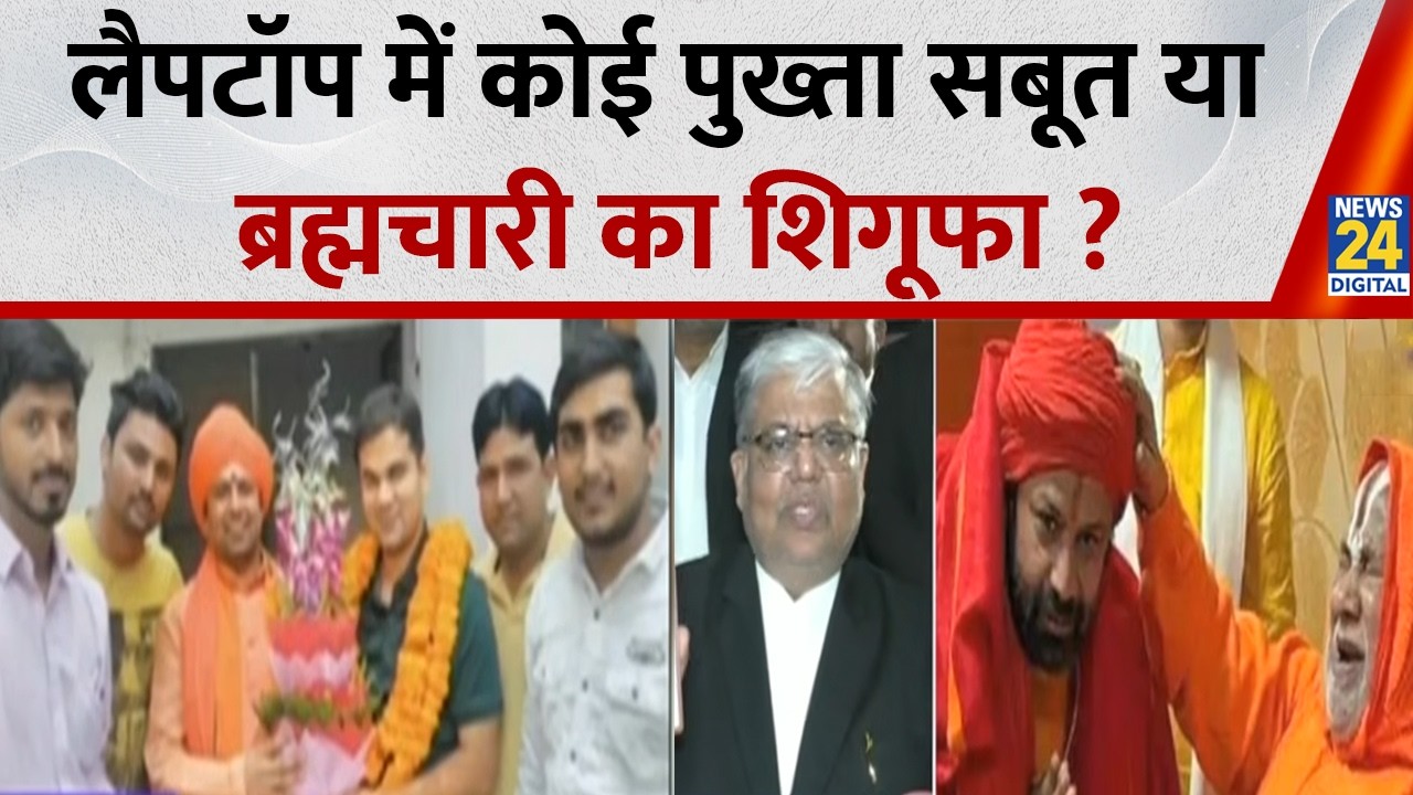 Ashutosh Brahmachar: लैपटॉप में कोई पुख्ता सबूत या ब्रह्मचारी का शिगूफा ? Avimukteshwaranand