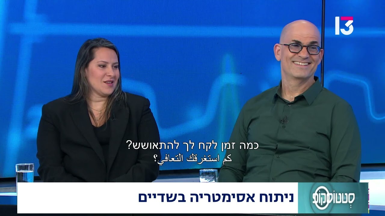 ניתוח אסימטריה בשדיים - ד