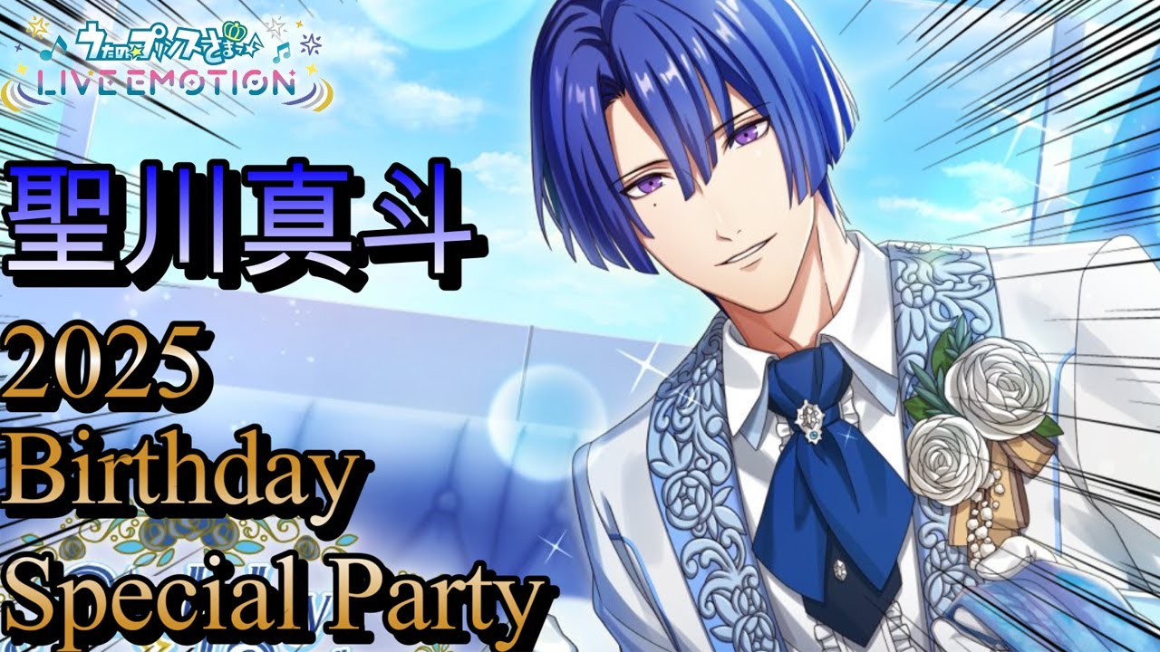 【ライエモ】HAPPYBIRTHDAY 2025 聖川真斗をお祝い２０連したら今年最後のUR来たぞｗｗｗｗ【うたの☆プリンスさまっ♪ LIVE EMOTION】