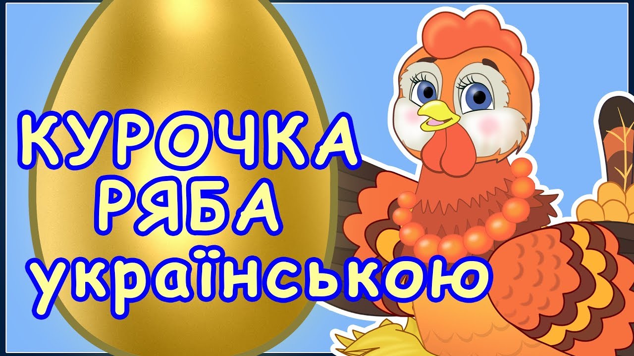 Курочка ряба українською. Найкращий мультик для малюків