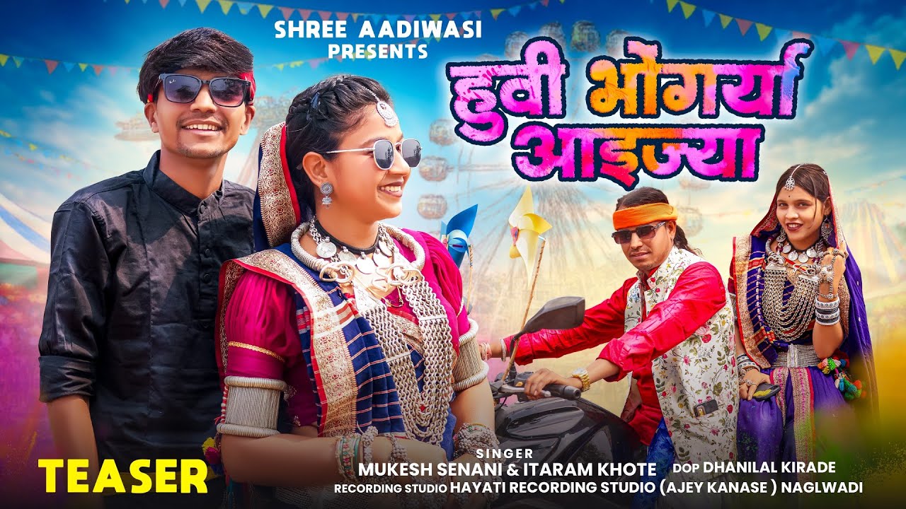 New Adiwasi Song हुवी भोगर्या अइज्या Huvi  bhagoriya aayjiya Singer Mukesh Senani & Itaram khote