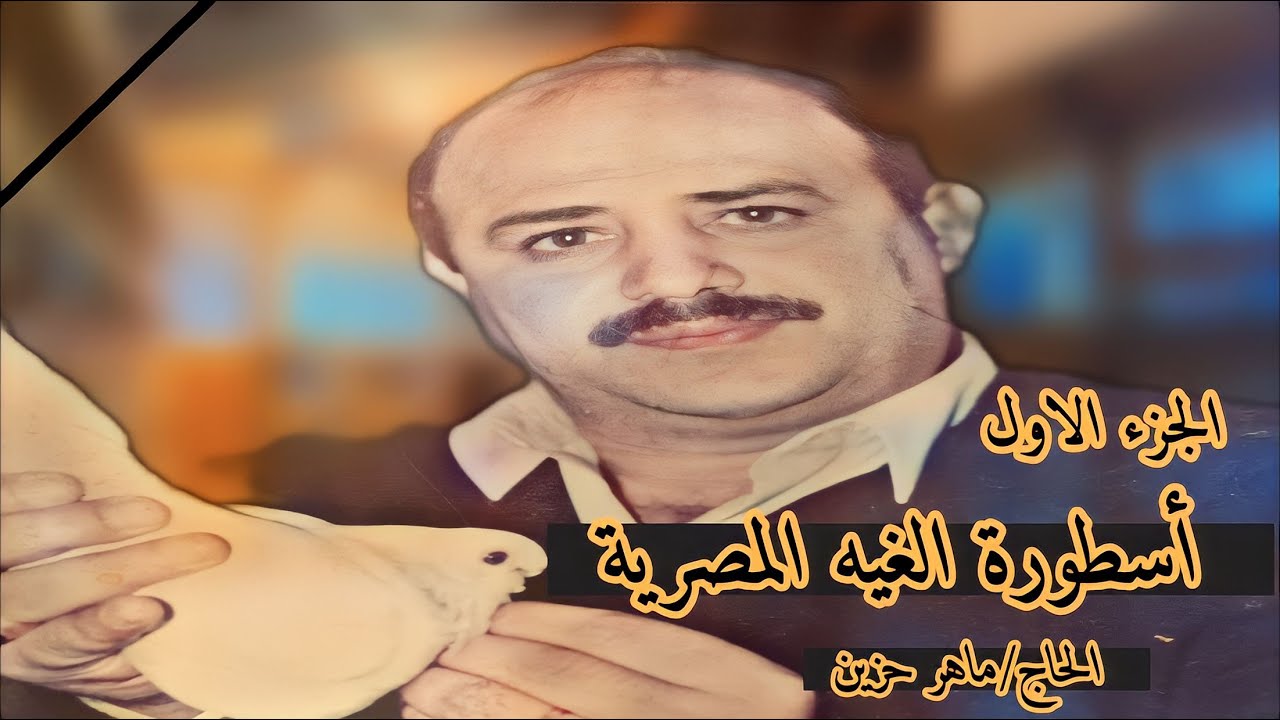 قصة اسطورة الغيه المصريه الراحل الحاج/ماهر حزين / الجزء الاول#لوفت_عمرو_اشرف#غواي_لها_تاريخ