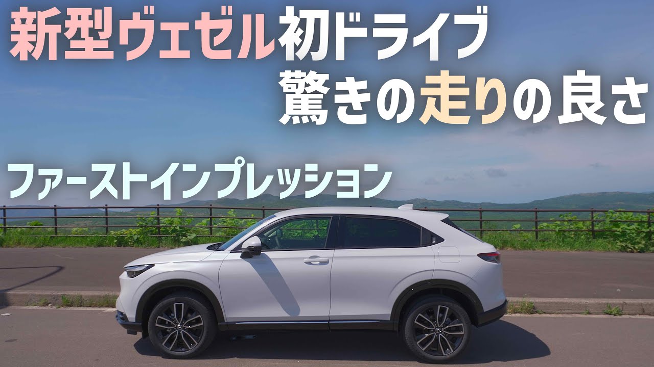 新型ヴェゼルe:HEV4WD【ファーストインプレッション】納車後初ドライブで感じた走りの良さ
