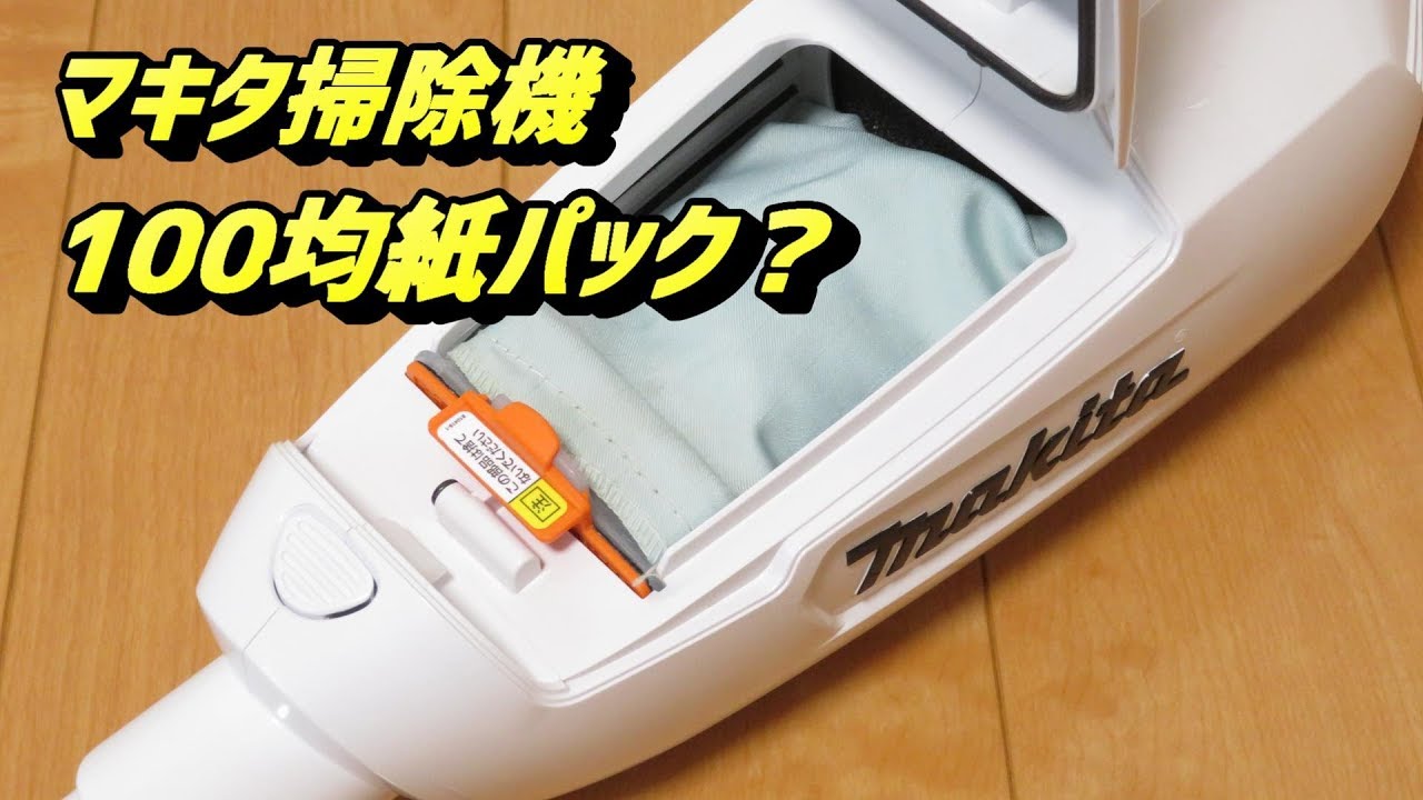 マキタ掃除機　紙パックの代用品100均グッズ
